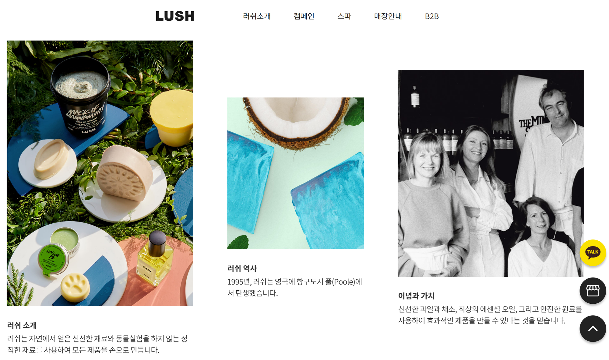 LUSH 브랜드의 웹사이트 화면, 러쉬 브랜드에 대한 소개와 역사, 이미지 3개와 텍스트 3개